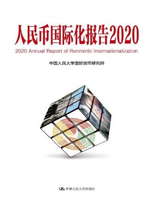 cover image of 人民币国际化报告2020